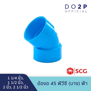 ข้องอ 45 บาง 1 1/4นิ้ว,1 1/2นิ้ว,2นิ้ว, 2 1/2นิ้ว สีฟ้า ตราช้าง เอสซีจี SCG PVC Elbow 45 -DR B