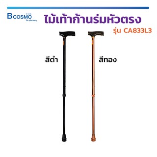 ไม้เท้า ก้านร่มหัวตรง (รุ่น CA833L3) ทนทาน ไม่เป็นสนิม มีจุกยางกันลื่น / Bcosmo The Pharmacy