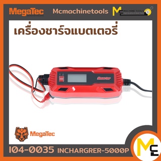 เครื่องชาร์จแบตเตอรี่ MEGATEC รุ่น INCHARGRER 5000P รับประกันสินค้า ภายใน 6 เดือน By mcmach002