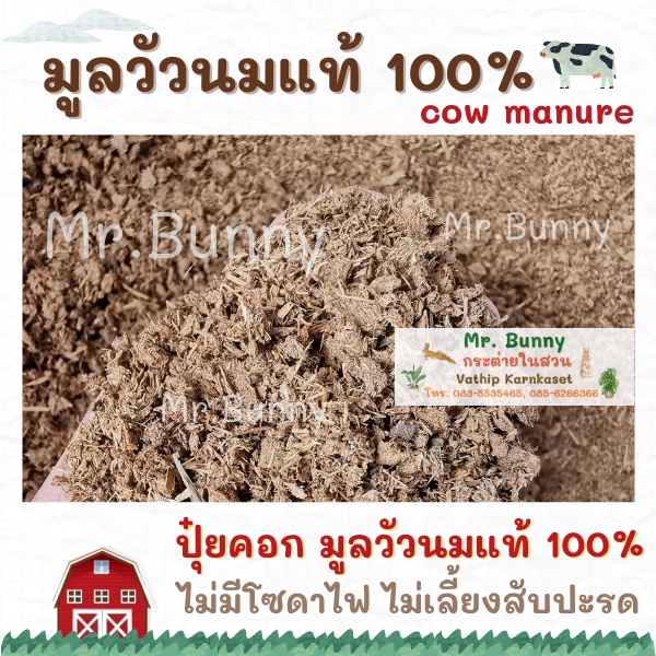 ปุ๋ยขี้วัวนม มูลวัวนม ปุ๋ยคอก แห้งสนิท ไม่เป็นอันตรายต่อพืช 1  kg