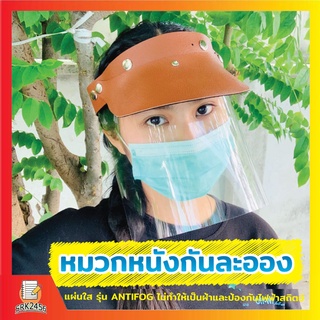 Face Shield หมวกหนัง หนัง ป้องกันฝอยละอองเข้าสู่ใบหน้าและดวงตา