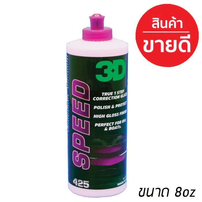 3D SPEED ขนาด 8oz/ 16oz  น้ำยาขัดเคลือบสีรถ เงาที่สุด เร็วที่สุด นำเข้าจาก USA ท้าพิสูจน์คุณภาพ!!