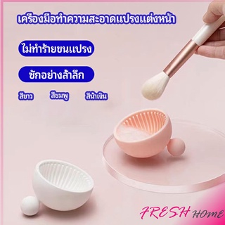 ที่ทำความสะอาดแปรงแต่งหน้า ชามซิลิโคนล้างแปรงแต่งหน้า  makeup brush cleaning bowl