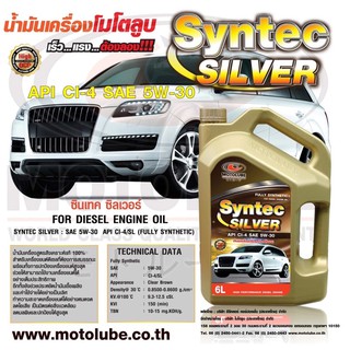 🔥5W-30🔥 น้ำมันเครื่องดีเซล SYNTEC SILVER API CI-4  5W-30 เกรด สังเคราะห์แท้ 100%4x6+1L