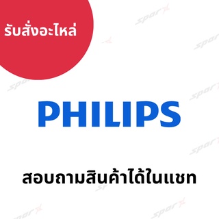 Philips สั่งอะไหล่ จากบริษัท อะไหล่แท้