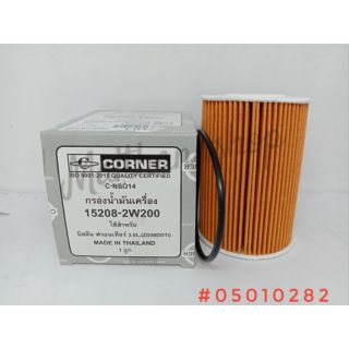 CORNER ไส้กรองน้ำมันเครื่อง นิสสัน ฟอร์นเทีย  3.0 (ZD30DDTi) 15208-2W200  15209-2W200