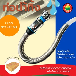 ท่อน้ำทิ้ง อ่างล้างหน้า พร้อมข้อลด ยาว80cm DRAIN KIT อ่าง ล้างจาน ซิงค์ กัน กลิ่น หนู แมลง สาย ท่อ น้ำทิ้ง สแตนเลส มิตสห