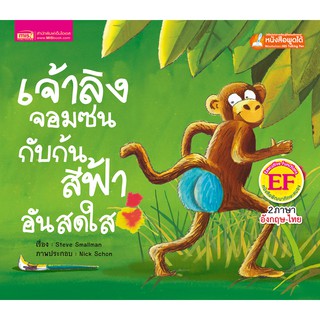 MISBOOK หนังสือนิทานเรื่อง เจ้าลิงจอมซนกับก้นสีฟ้าอันสดใส (ใช้กับ Talking Pen)