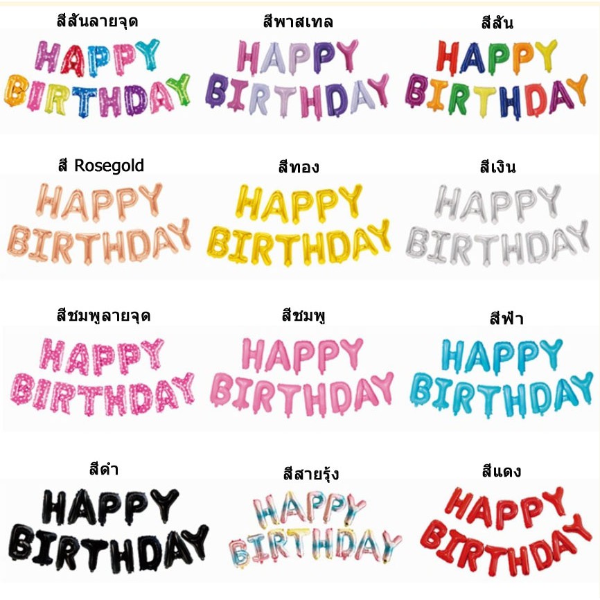 🎈 Happy birthday ลูกโป่งตัวอักษร