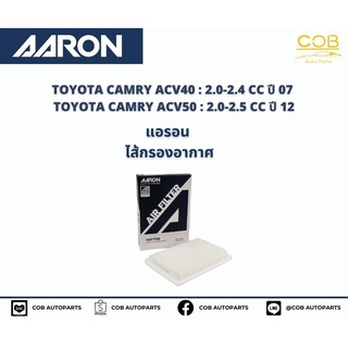 AARON กรองอากาศ TOYOTA CAMRY ACV40 : 2.0-2.4 CC ปี 07 / ACV50 : 2.0-2.5 CC ปี 12 แอรอน ไส้กรองอากาศ โตโยต้า แคมรี่ เอซีว