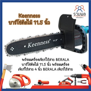 Keenness บาร์โซ่ตัดไม้ 11.5 นิ้ว พร้อมเครื่องเจียรไร้สาย BERALA บาร์โซ่ตัดไม้ 11.5 นิ้ว พร้อมเครื่องเจียร์ไร้สาย 4 นิ้ว