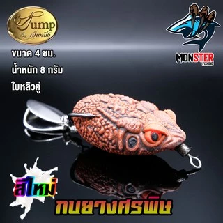 เหยื่อตกปลา เหยื่อยาง กบยางศรพิษ รุ่นใหม่ by น้าเป็นหนึ่ง