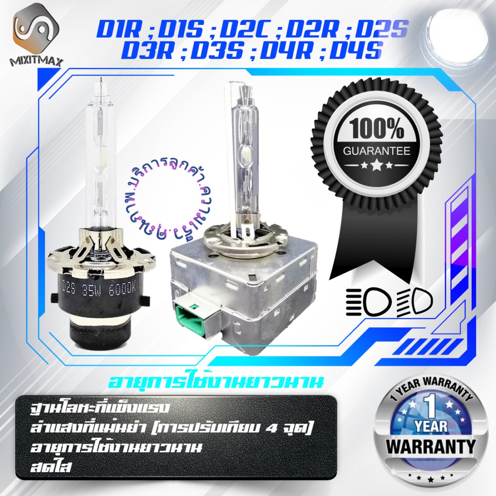[1 หลอด] Xenon / HID ซีนอน ไฟต่ำ / หลอดไฟสูง [ D1R; D1S; D2C; D2R; D2S; D3R; D3S; D4R; D4S ] รับประก