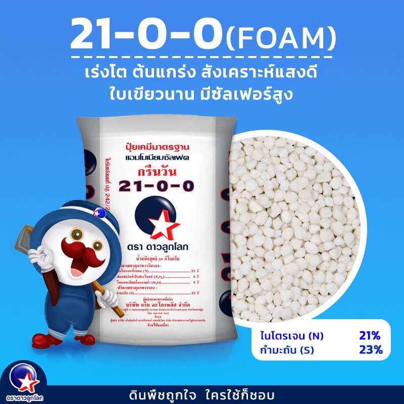 ปุ๋ย21-0-0Foam ตราดาวลูกโลก