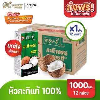 [ส่งฟรี X 1 ลัง] อร่อยดี กะทิ100% ยูเอชที 1000มล. (ยกลัง 1 ลัง : รวม 12 กล่อง)