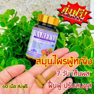 สมุนไพรรีแพร์นารีญา #NAREEYA ผลิตภัณฑ์เสริมอาหาร นารียา Nareeya รีแพร์ นารีญา ของแท้ 100%  เซต 1 💥กระปุกละ 60 เม็ด💥