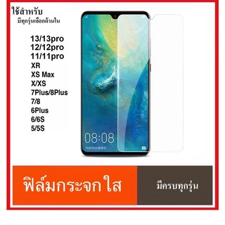 ฟิล์มใส ฟิล์มกระจก สำหรับ รุ่น 11 11pro max 6plus 7plus 8 Plus I6 6s 7 8 SE20 X XS XR  12 12pro max 13 13pro max ฟิล์ม