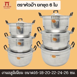 หม้อชุด16/26ตราหัวม้าหรือพญานาค ห่อกันกระแทกอย่างดีคะ