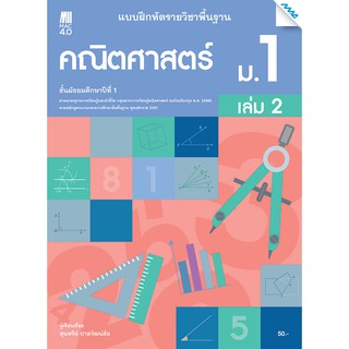 แบบฝึกคณิตศาสตร์พื้นฐาน ม.1 เทอม 2 รหัสสินค้า2412346100  BY MAC EDUCATION (สำนักพิมพ์แม็ค)