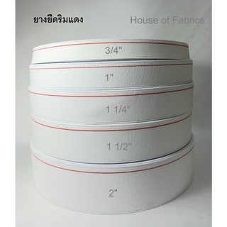 ยางยืด ยางยืดริมแดง ยกม้วน ยางขอบกางเกง ยางยืดสีขาว 3/4 นิ้ว, 1 นิ้ว, 1 1/4 นิ้ว, 1 1/2 นิ้ว และ 2 นิ้ว ยางยืดคุณภาพดี