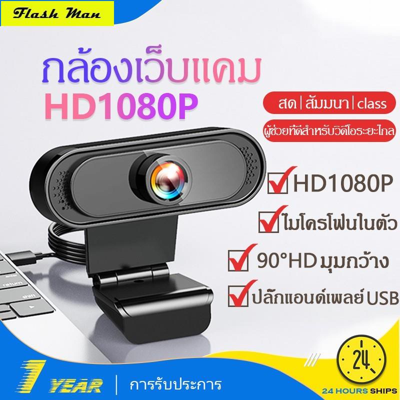 1080P HD กล้องเว็บแคม Webcam กล้อง webcam เว็บแคมเว็บแคมพร้อมไมโครโฟนกล้อง USB2.0 กล้องเว็บแคมชัด