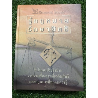 รู้กฎหมาย รักษาสิทธิ (ปกแข็ง)