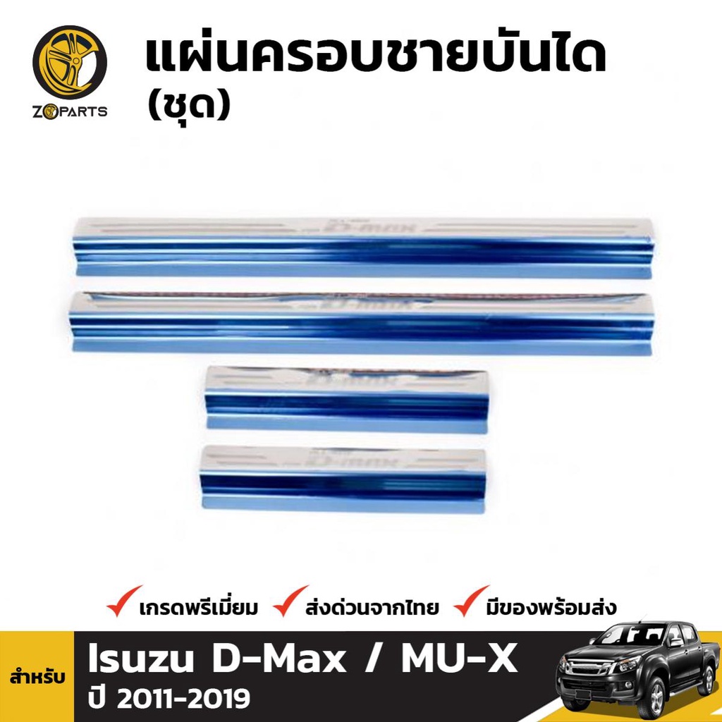 แผ่นครอบชายบันได สำหรับ Isuzu D-Max 2012-2017