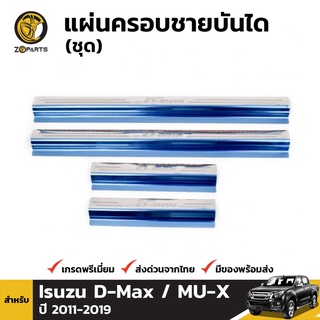 แผ่นครอบชายบันได สำหรับ Isuzu D-Max 2012-2017