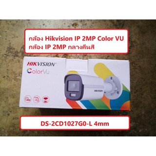 กล้อง IP Hikvision 2mp Color VU DS-2CD1027G0-L (กล้องกระบอก IP 2 ล้าน สี 24 ชม)