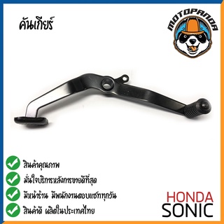 คันเกียร์คู่ Honda SONIC คันเกียร์ ฮอนด้าโซนิค ตรงรุ่น CCP พัสดุเกรดดี แข็งแรงทนทาน