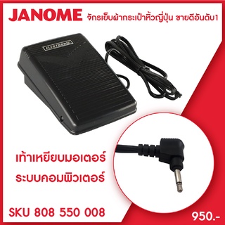 Janome เท้าเหยียบมอเตอร์ ขาเหยียบจักร จักรเย็บผ้า ระบบคอมพิวเตอร์ จักรกระเป๋าหิ้ว