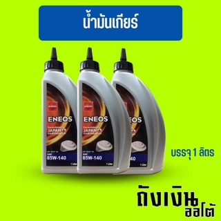 น้ำมันเฟืองท้าย ENEOS เอเนออส GEAR OIL GL-5 SAE 85W-140(LSD)LIMITED SLIP , บรรจุ 1 ลิตร