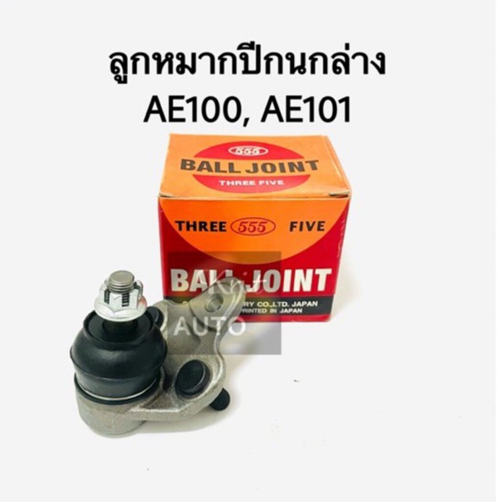 ลูกหมากปีกนกล่าง Corolla AE100, ae101 ปี 91.