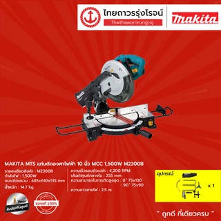 MAKITA MTS M2300 เลื่อยตัดองศา 10 (255 มิล) 1500W รุ่น M2300B |ชิ้น| TTR Store