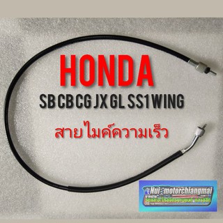 สายไมค์ sb100 cb100 cg110 125 jx110 125 gl100 125 ss1 wing สายไมค์ความเร็ว honda sb cb cg jx gl ss1 wing