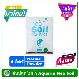 AQUARIO NEO SOIL ดินสำหรับปลูกไม้น้ำ ขนาด 3 ลิตร ขนาดเม็ด Normal และ Powder