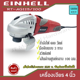 EINHELL เครื่องเจียร 4 นิ้ว 600 W (ของแท้100%) มือจับแบบสามทาง มีสวิชต์เซฟ รับประกันสินค้า รุ่น RT-AG 115 By JT