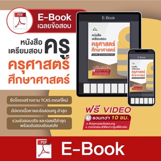 E-Book เตรียมสอบครุศาสตร์/ศึกษาศาสตร์ ฟรี คอร์สติวเตรียมสอบความถนัดทางวิชาชีพครู กว่า 10 ชั่วโมง