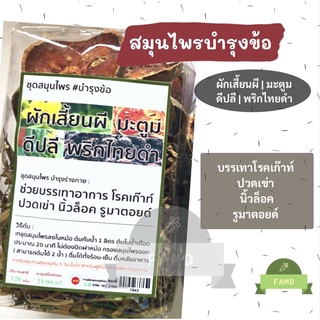 สมุนไพรบำรุงข้อ ผักเสี้ยนผี มะตูม ดีปลี 120g พริกไทยดำ สมุนไพรอบแห้ง โรคเก๊าท์ ปวดเข่า นิ้วล็อค รูมาตอยด์ ชาสมุนไพร