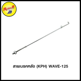 สายเบรคหลัง (KPH) WAVE-125 (4424353245000)