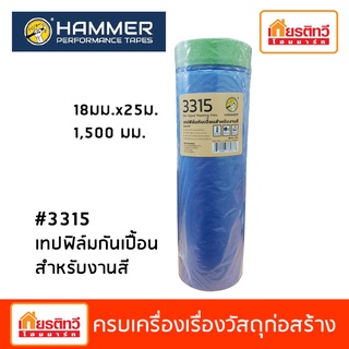 1,500 มม / เทปฟิล์มกันเปื้อน กันสี #3315