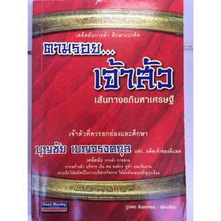 ตามรอย เจ้าสัว บุญชัย เบญจรงคกุล/หนังสือมือสองสภาพดี