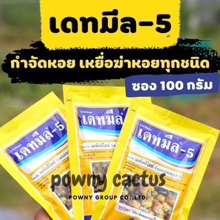 เดทมีล-5 สารกำจัดหอย ยาฆ่าหอย เดทมีล-5ขนาด 100 กรัม กำจัดแมลง