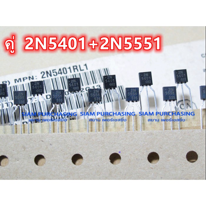 (จำนวน 5 คู่) คู่ 2N5401 2N5551  ทรานซิสเตอร์ TRANSISTOR