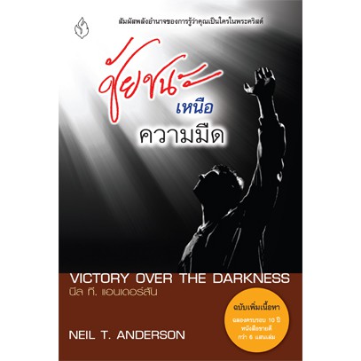 หนังสือ ชัยชนะเหนือความมืด