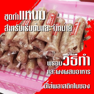 172 ชุดทำแหนม พร้อมสูตรสำหรับทำรับประทานและจำหน่าย