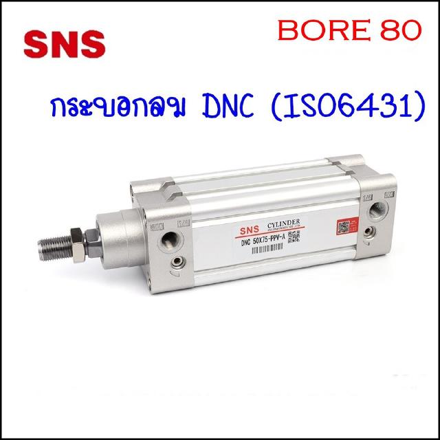 DNC80 กระบอกลม DNC ISO6431 CYLINDER ความโตกระบอก Ø80mm ความยาวกระบอกตั้งแต่ 50-500MM เป็นกระบอกสูบนิวเมติกส์สองจังหวะ