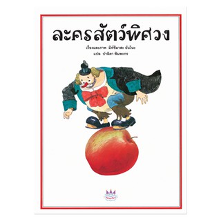 Plan For Kids หนังสือนิทาน เรื่อง ละครสัตว์พิศวง (ปกอ่อน)