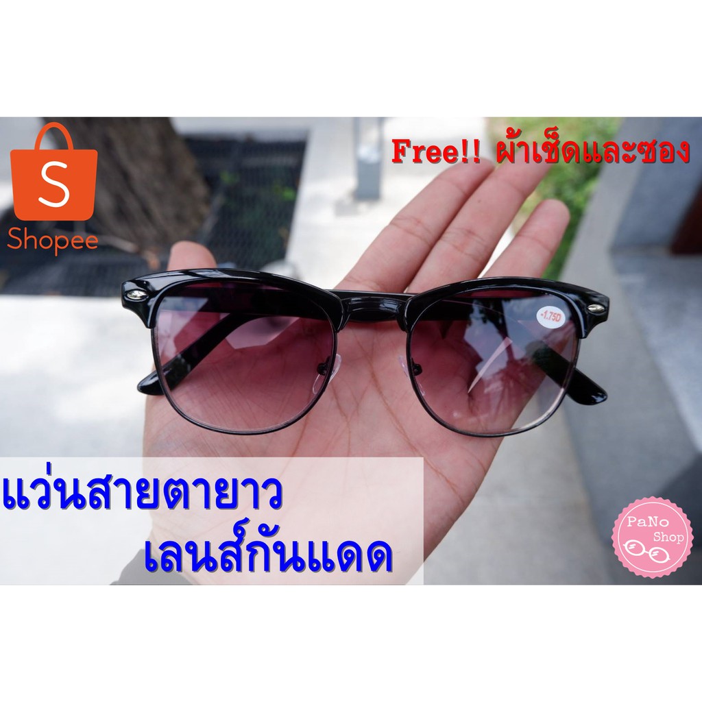 แว่นสายตายาว เลนส์กันแดด มีค่าสายตาตั้งแต่ +0.50 ถึง +4.00