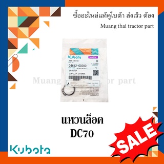 แหวนล็อค แขนปรับความตึงการโยก รุ่น DC70   รถเกี่ยวข้าว Kubota 04612-00200